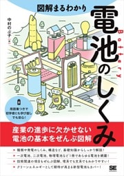 図解まるわかり 電池のしくみ