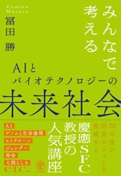 みんなで考えるAIとバイオテクノロジーの未来社会