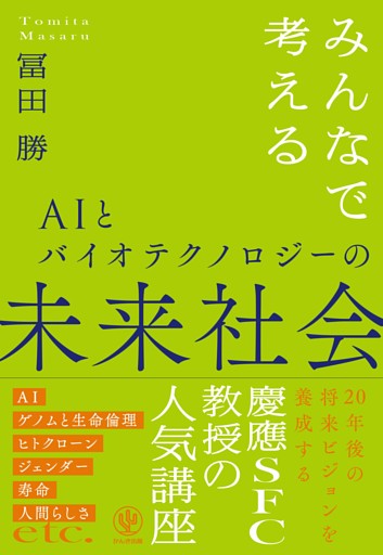 みんなで考えるAIとバイオテクノロジーの未来社会