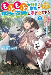 もふもふ大好き家族が聖女召喚に巻き込まれる　～時空神様からの気まぐれギフト・スキル『ルーム』で家族と愛犬守ります～２