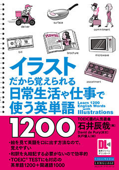 ［音声DL付］イラストだから覚えられる　日常生活や仕事で使う英単語1200