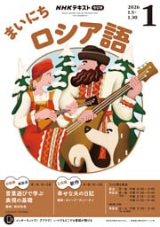 ＮＨＫラジオ まいにちロシア語2026年1月号