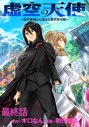 虚空の天使～迷宮放逐から始まる異世界攻略～ 【連載版】最終話