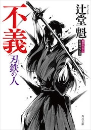 不義　刃鉄の人