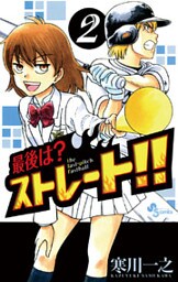 最後は?ストレート!!(2)