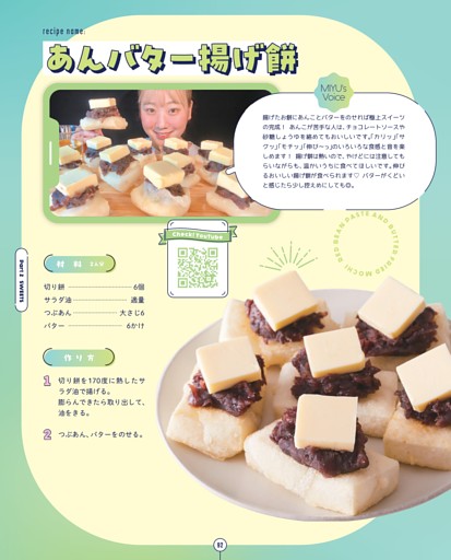 あんバター揚げ餅
