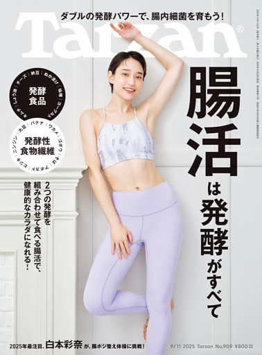 Tarzan(ターザン) 2025年9月11日号 No.909 [腸活は発酵がすべて]