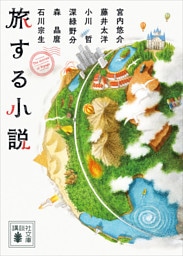 旅する小説