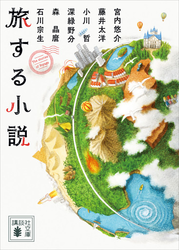 旅する小説