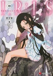 Ｉ．Ｒ：Ｉ．Ｓ 1～4巻セット