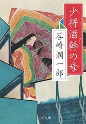 少将滋幹の母