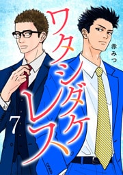 ワタシダケレス【電子単行本】　7