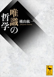 唯識の哲学