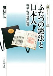 ふたつの憲法と日本人　－戦前・戦後の憲法観－
