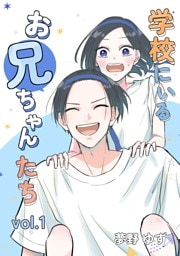 学校にいるお兄ちゃんたち vol.1