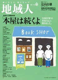 地域人 第75号 「本屋は続くよ」