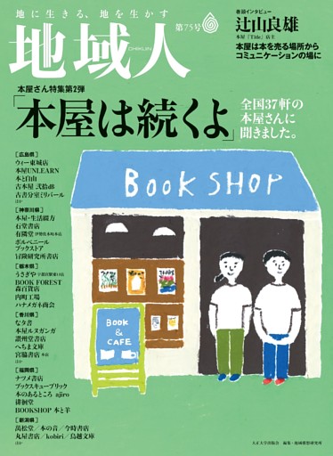 地域人 第75号 「本屋は続くよ」