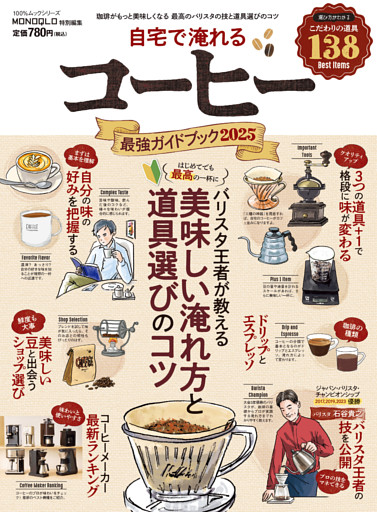 100％ムックシリーズ　自宅で淹れるコーヒー最強ガイドブック 2025