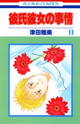 彼氏彼女の事情　11巻