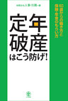 定年破産はこう防げ！