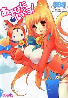 あそびにいくヨ！