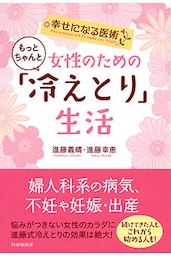 幸せになる医術 女性のためのもっとちゃんと「冷えとり」生活