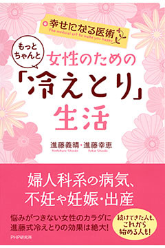 幸せになる医術 女性のためのもっとちゃんと「冷えとり」生活