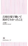 首相官邸で働いて初めてわかったこと