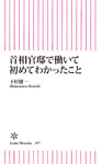 首相官邸で働いて初めてわかったこと