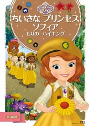 ちいさな プリンセス ソフィア もりの ハイキング 電子書籍 コミック 小説 実用書 なら ドコモのdブック