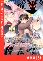 異世界帰りの勇者に追放されたおっさんヒーロー、魔法少女戦隊に転職します【分冊版】（ポルカコミックス）９