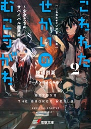 こわれたせかいの むこうがわ２　～少女たちのサバイバル起業術～