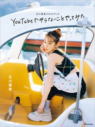古川優香スタイルブック YouTubeでやらないことやってみた（ステッカー特典なし）