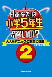 クイズ あなたは小学5年生より賢いの 2 大人もパニックの難問に挑戦 電子書籍 コミック 小説 実用書 なら ドコモのdブック