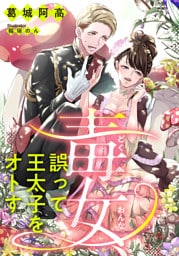毒女、誤って王太子をオトす【dブック特別版】