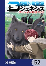 Dジェネシス　ダンジョンが出来て３年【分冊版】　52