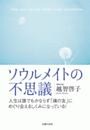 ソウルメイトの不思議