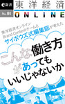 こんな働き方があってもいいじゃないか―東洋経済オンラインビジネス新書　No.1