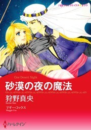 砂漠の夜の魔法【分冊】 3巻