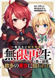 一般兵士が転生特典に『無限再生』を貰った結果、数多の美女に狙われた【分冊版】（コミック）　１１話