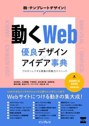 動くWeb　優良デザイン×アイデア事典　プロがシェアする現場の即戦力テクニック