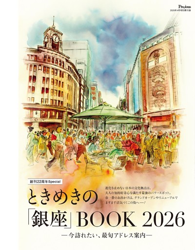 ＜別冊付録＞ 創刊22周年Special ときめきの「銀座」BOOK 2026