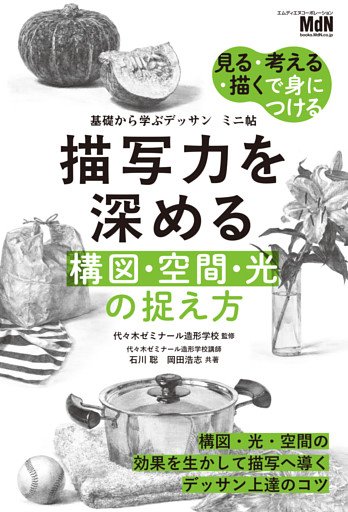 基礎から学ぶデッサン　ミニ帖　描写力を深める［構図・空間・光］の捉え方