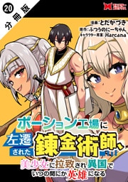 ポーション工場に左遷された錬金術師、美少女に拉致され異国でいつの間にか英雄になる（コミック） 分冊版 20