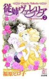 従姉ヴァレリア２巻　いま神にめされて