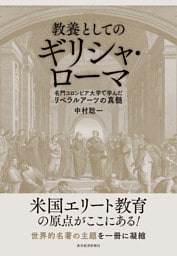 教養としてのギリシャ・ローマ―名門コロンビア大学で学んだリベラルアーツの真髄