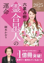 六星占術による霊合星人の運命〈２０２５（令和７）年版〉