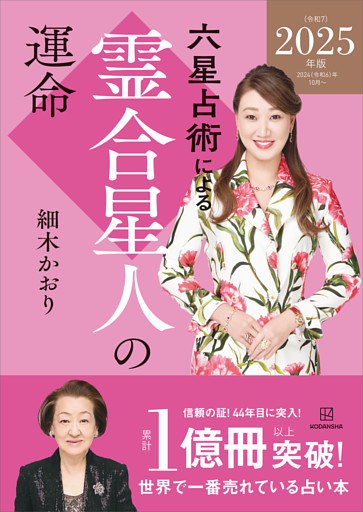 六星占術による霊合星人の運命〈２０２５（令和７）年版〉