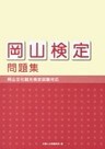 「岡山検定」問題集 -岡山文化観光検定試験対応-