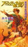 護樹騎士団物語2 アーマンディー・サッシェの熱風(かぜ)